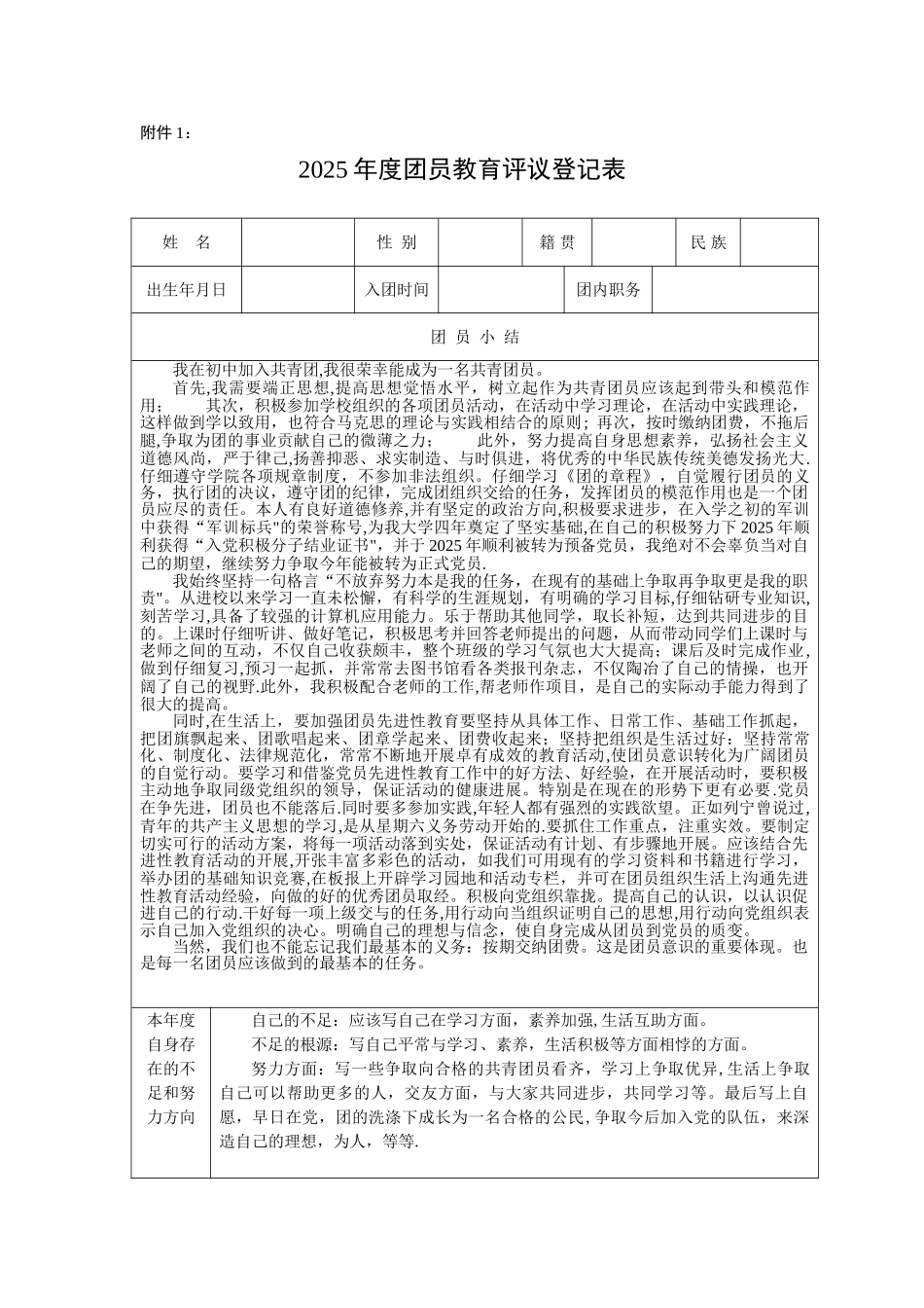 《团员教育评议登记表》42601_第1页