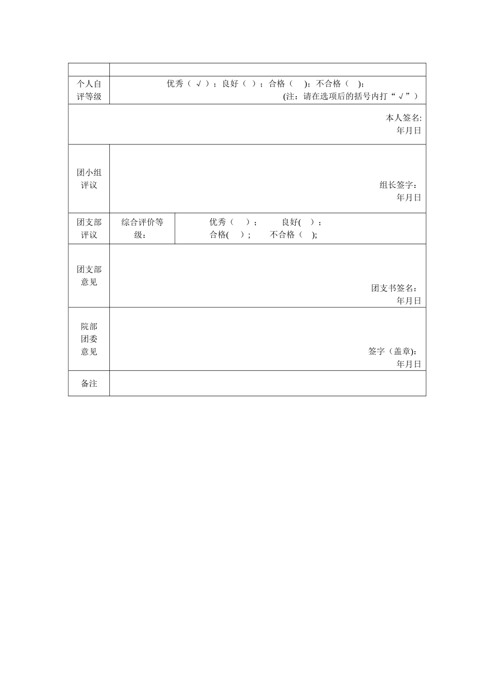 《团员教育评议登记表》42601_第2页