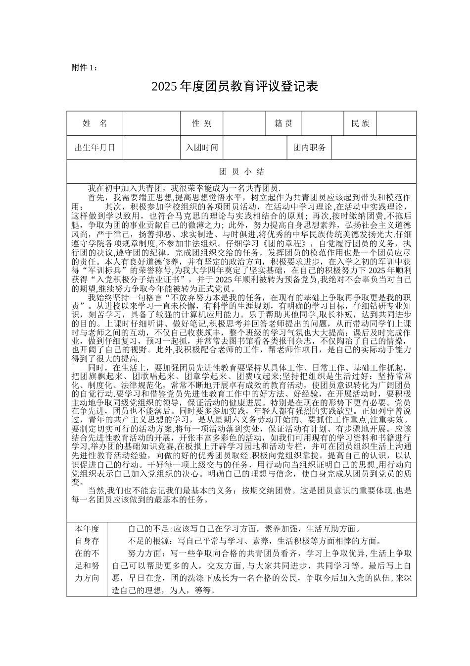 《团员教育评议登记表》55166_第1页