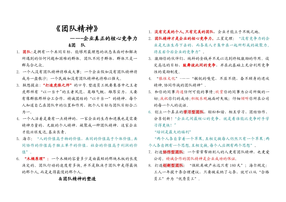 《团队精神》――企业真正的核心竞争力_第1页