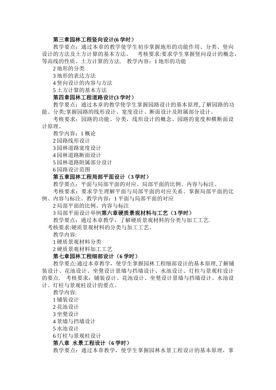 《园林工程》课程教学大纲教学理论大纲_第3页