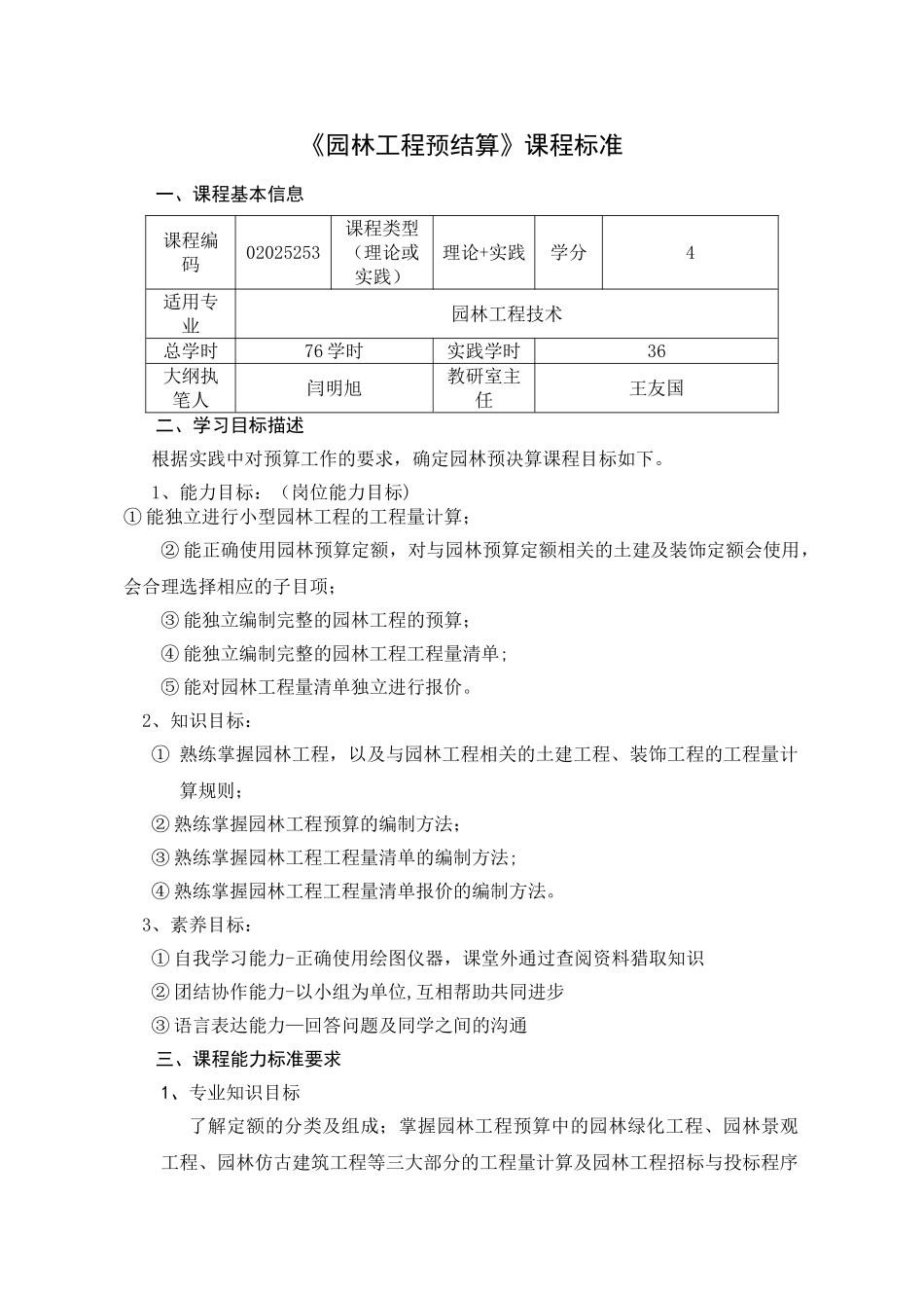 《园林工程预结算》课程标准1_第1页