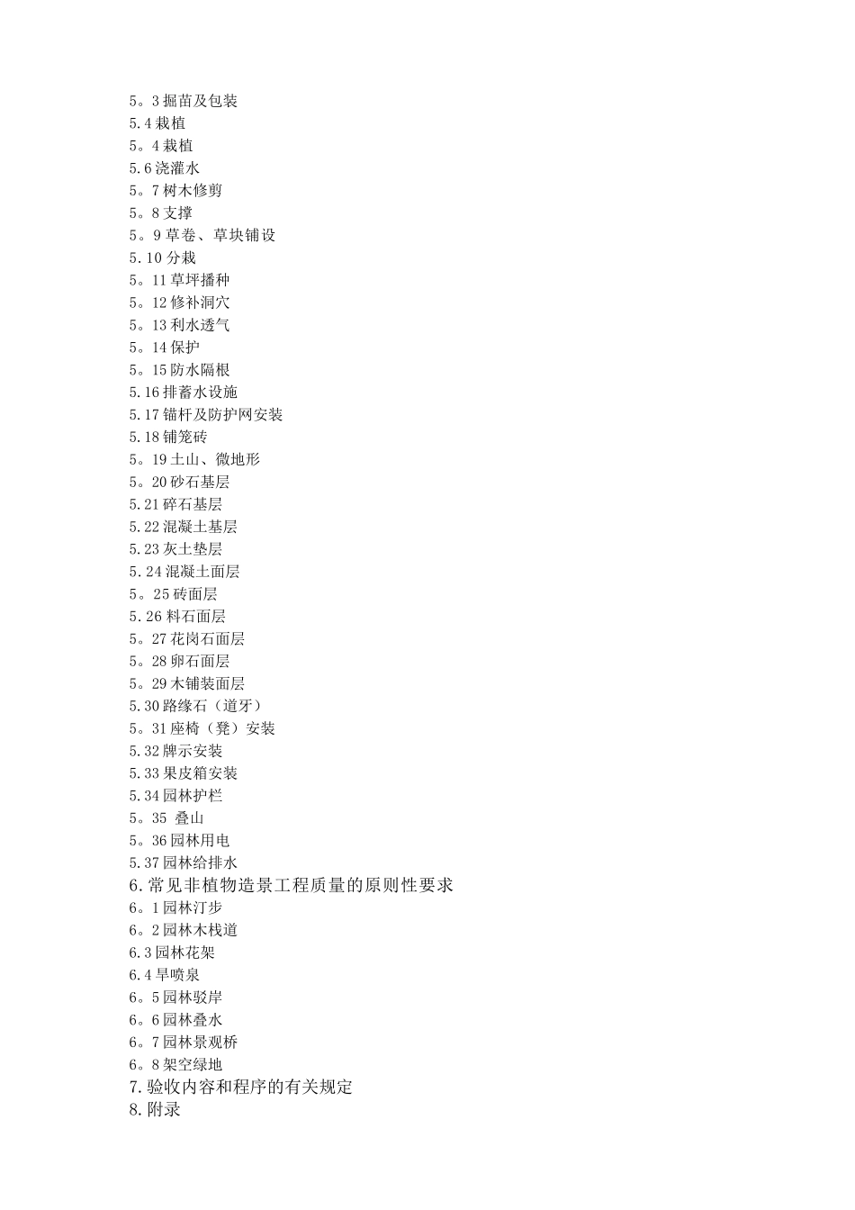 《园林绿化工程施工及质量验收规范》_第2页