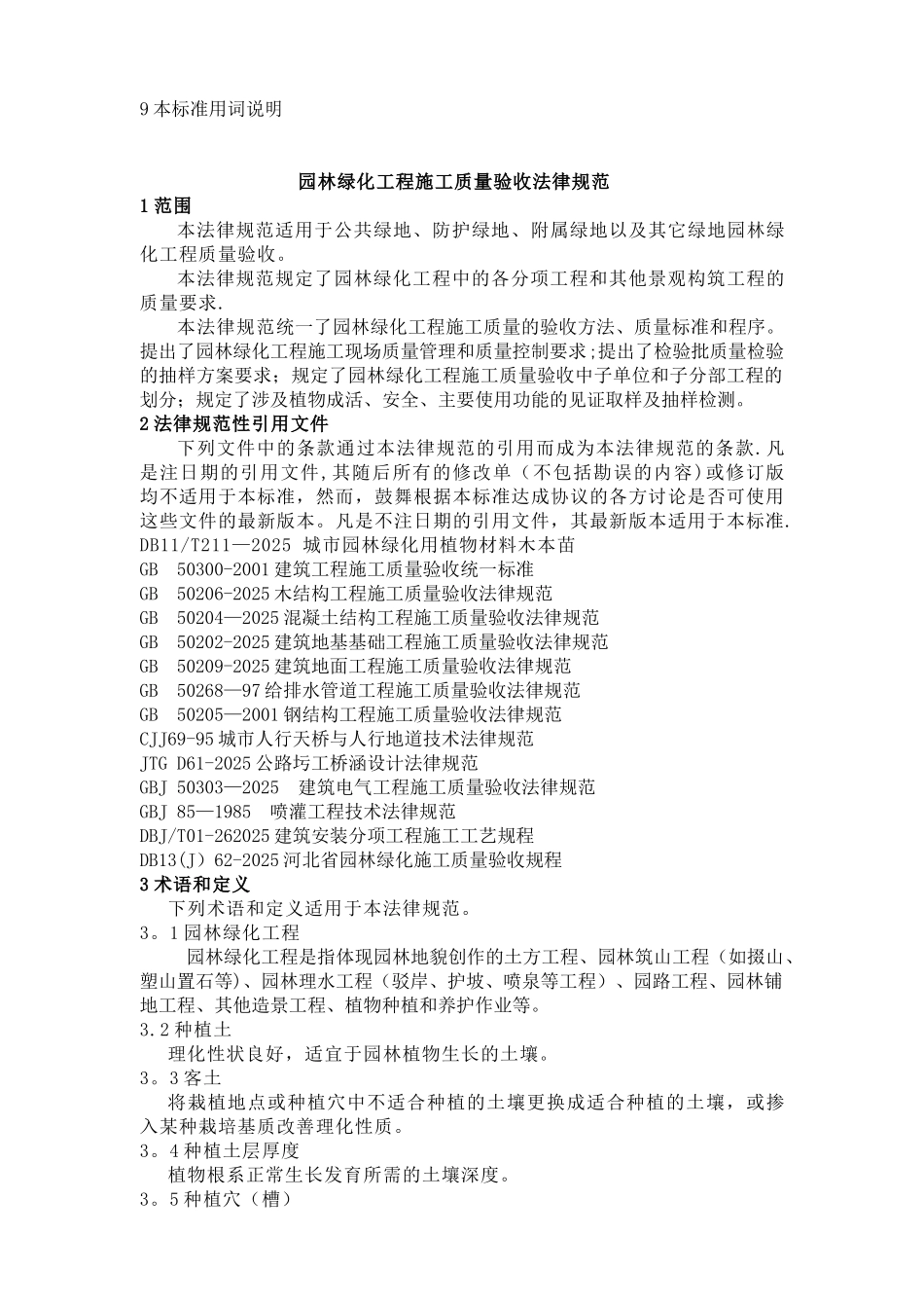 《园林绿化工程施工及质量验收规范》_第3页