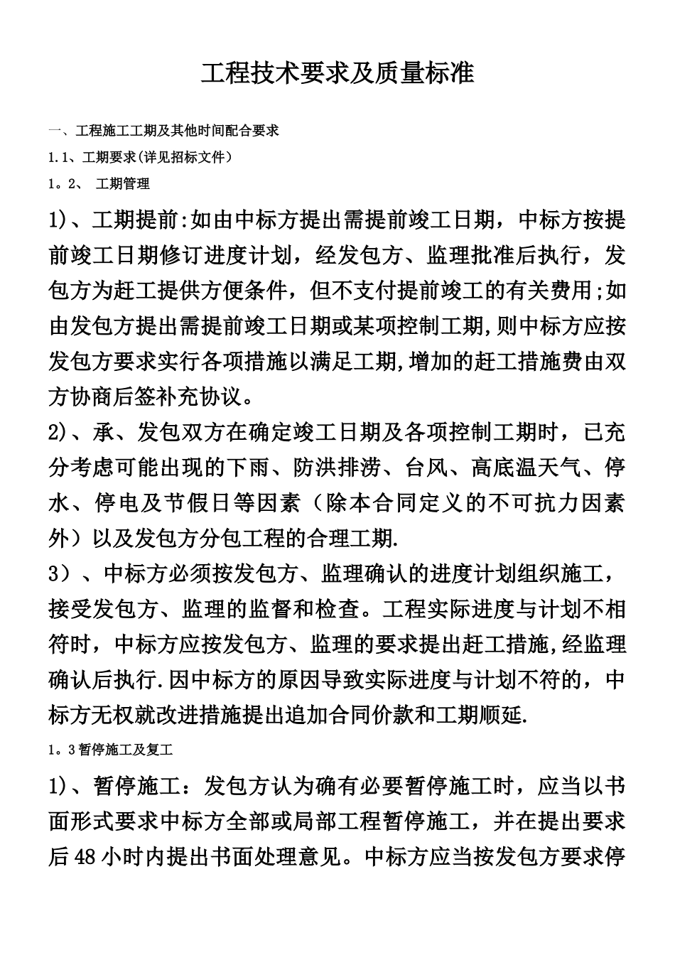 《园林景观工程技术要求及质量标准》_第1页