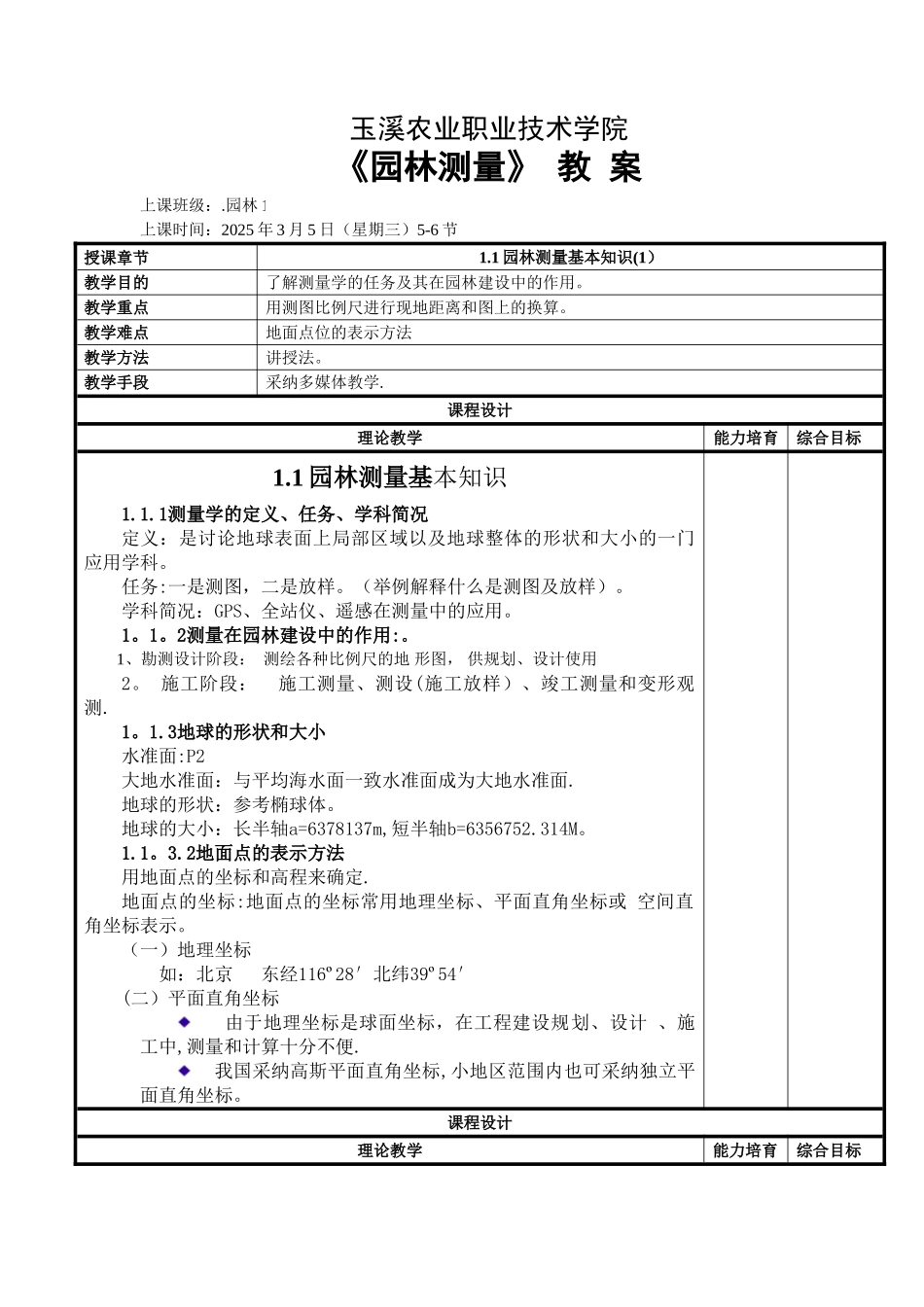 《园林测量》理论教案_第1页