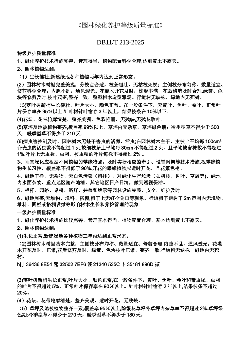 《园林绿化养护等级质量标准》_第1页