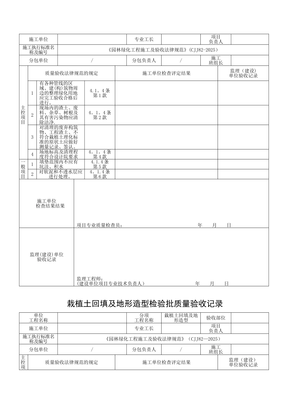 《园林绿化工程施工及验收规范》表格09123_第2页