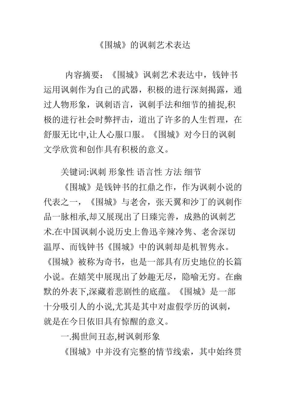 《围城》的讽刺艺术表达_第1页