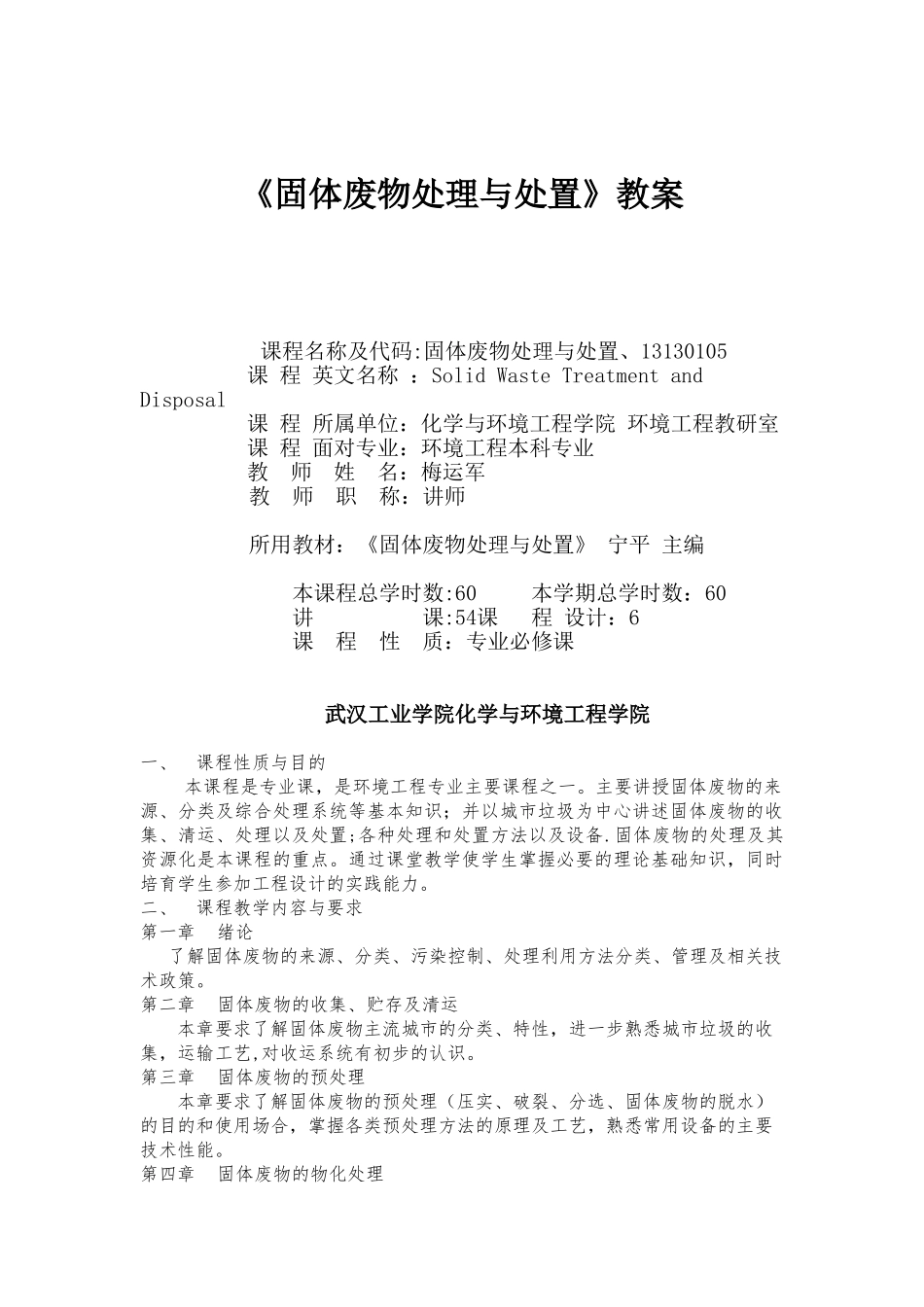 《固体废物处理与处置》教案_第1页