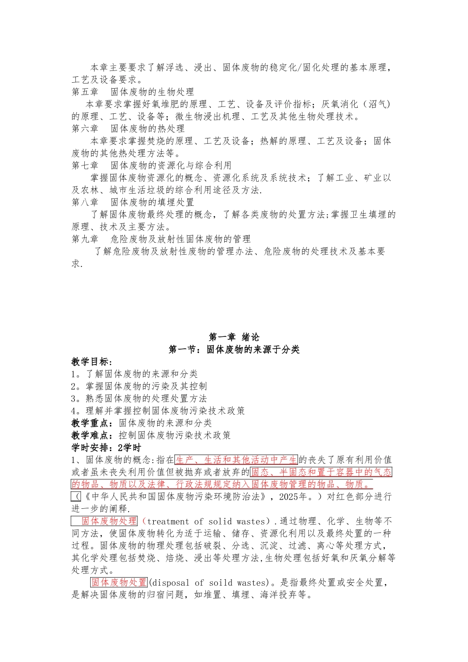 《固体废物处理与处置》教案_第2页