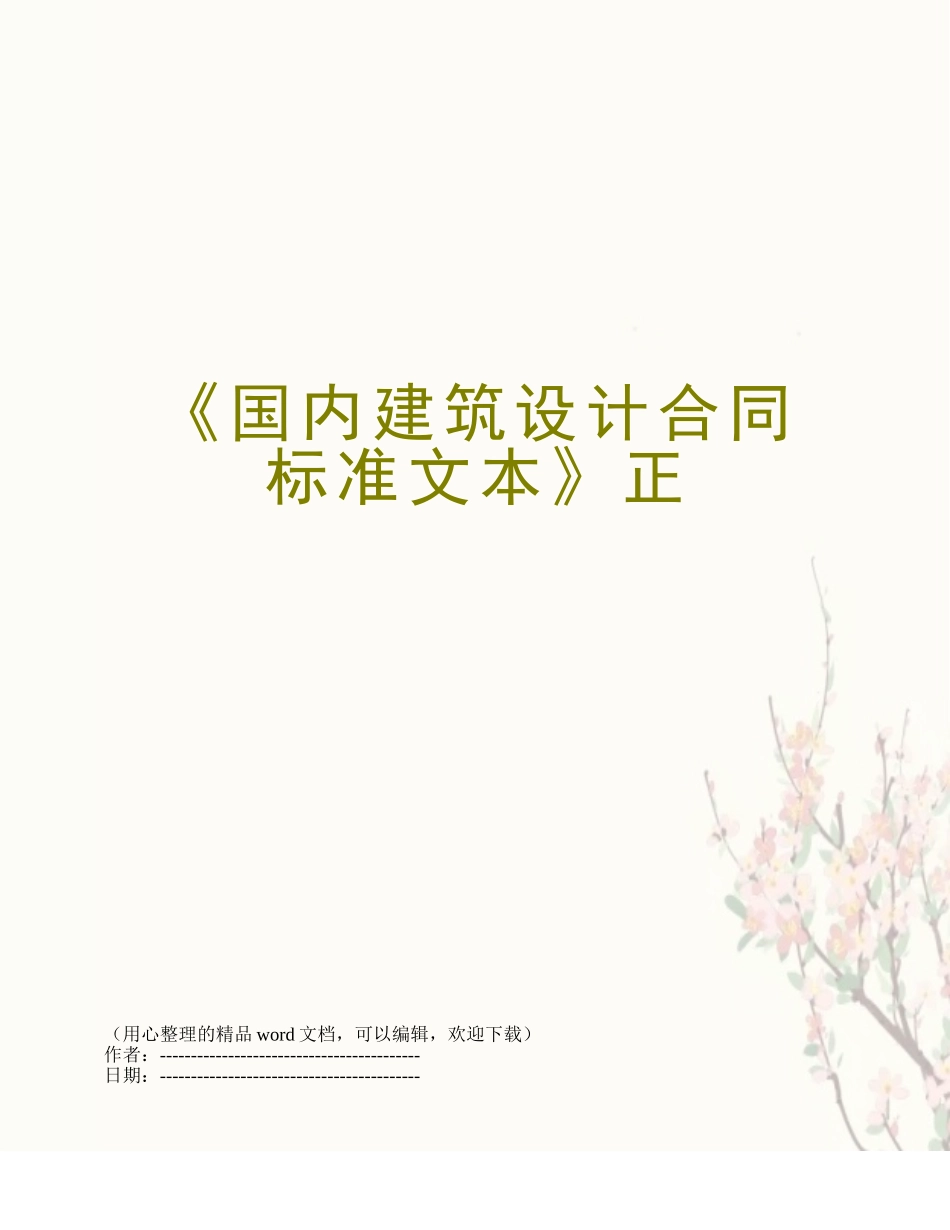《国内建筑设计合同标准文本》正_第1页