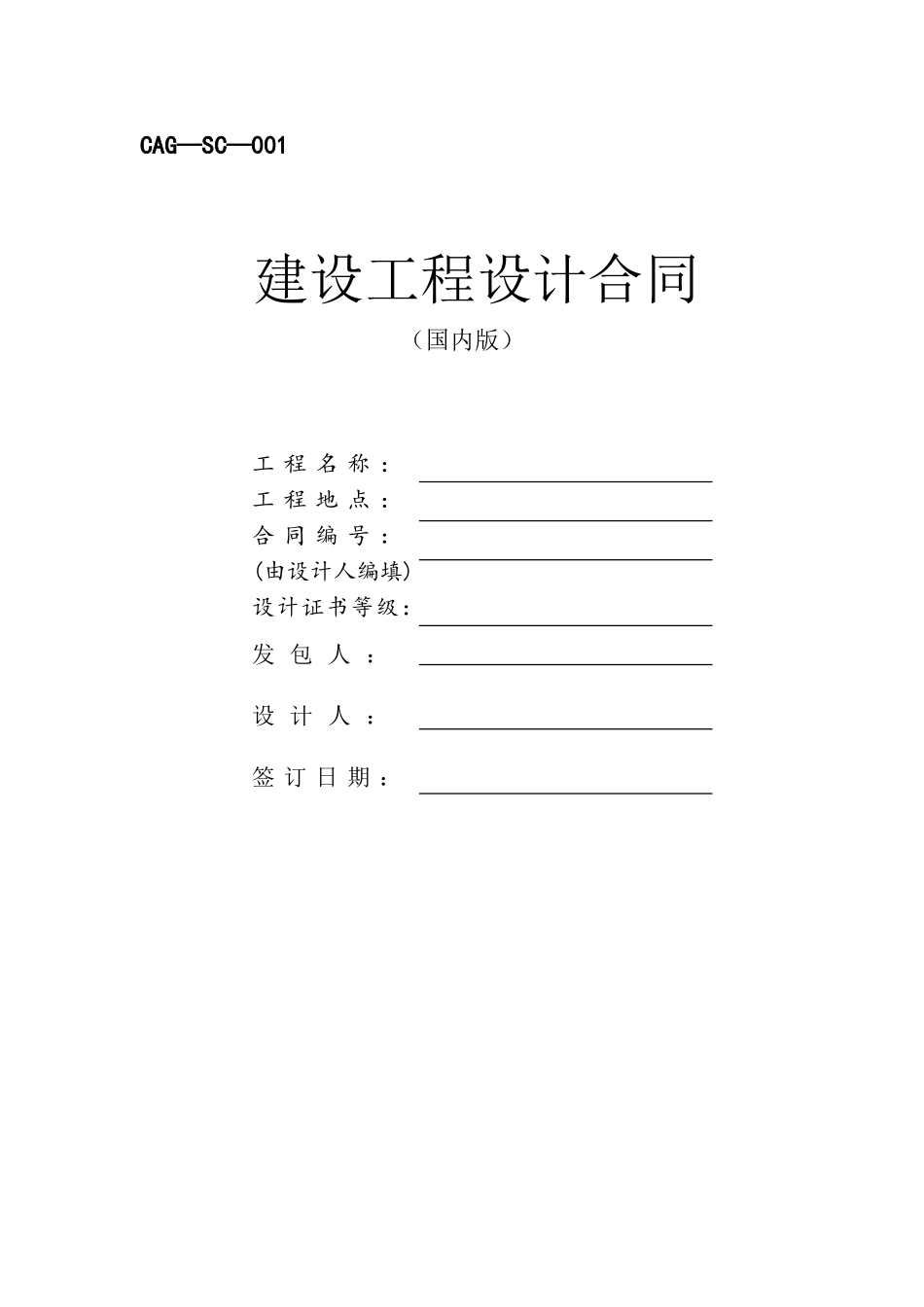 《国内建筑设计合同标准文本》正_第2页