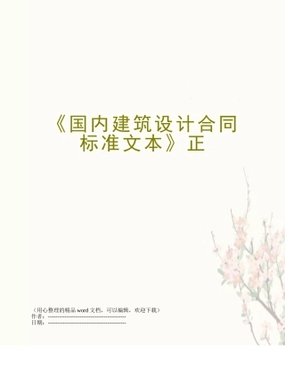 《国内建筑设计合同标准文本》正