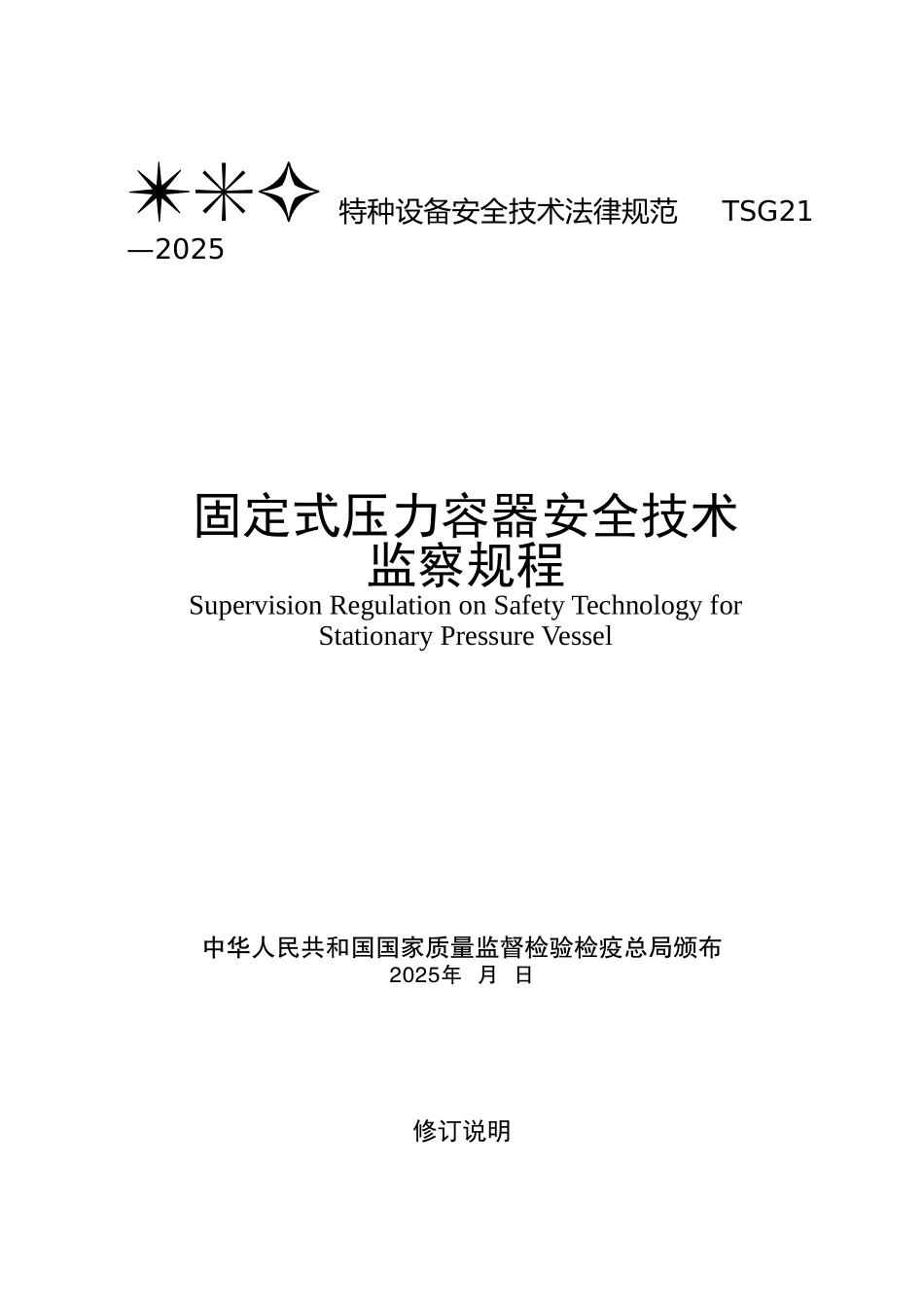 《固定式压力容器安全技术监察规程》2025年宣_第1页