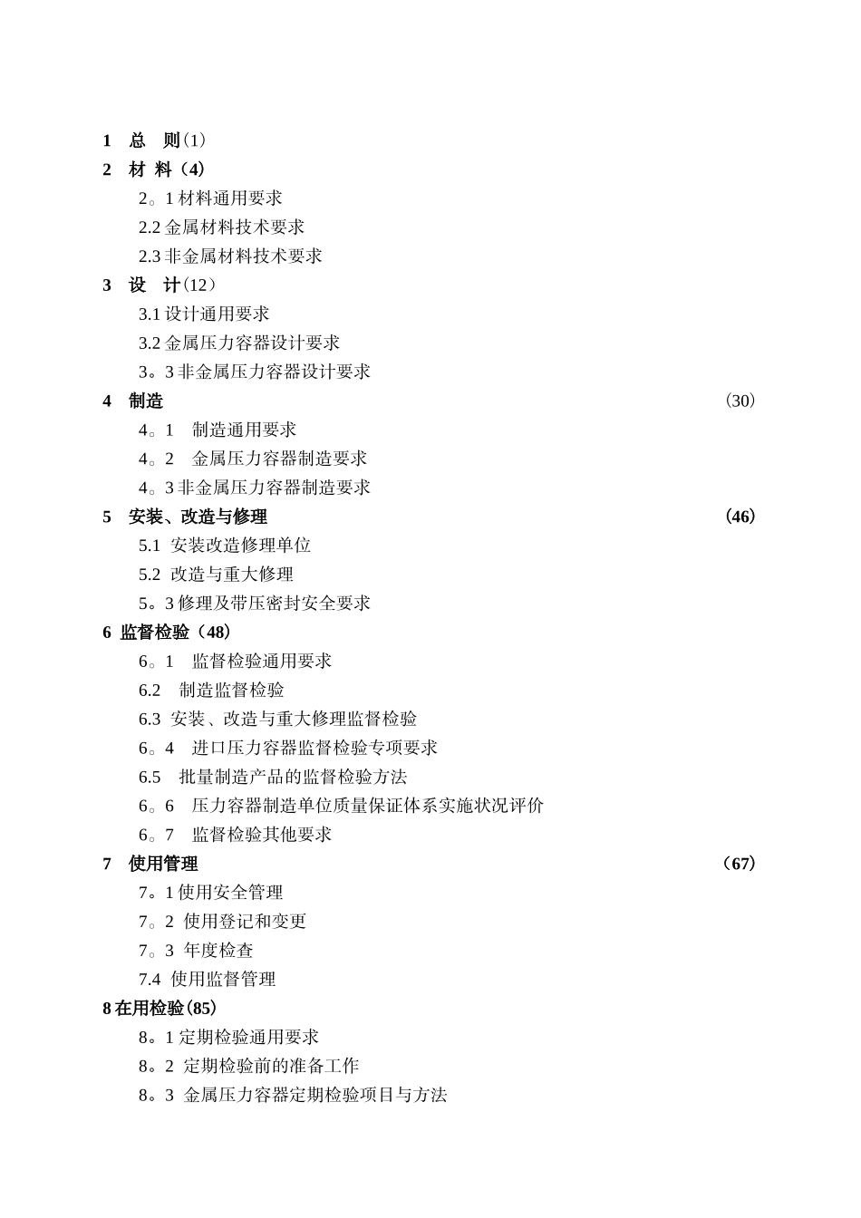 《固定式压力容器安全技术监察规程》2025年宣_第3页