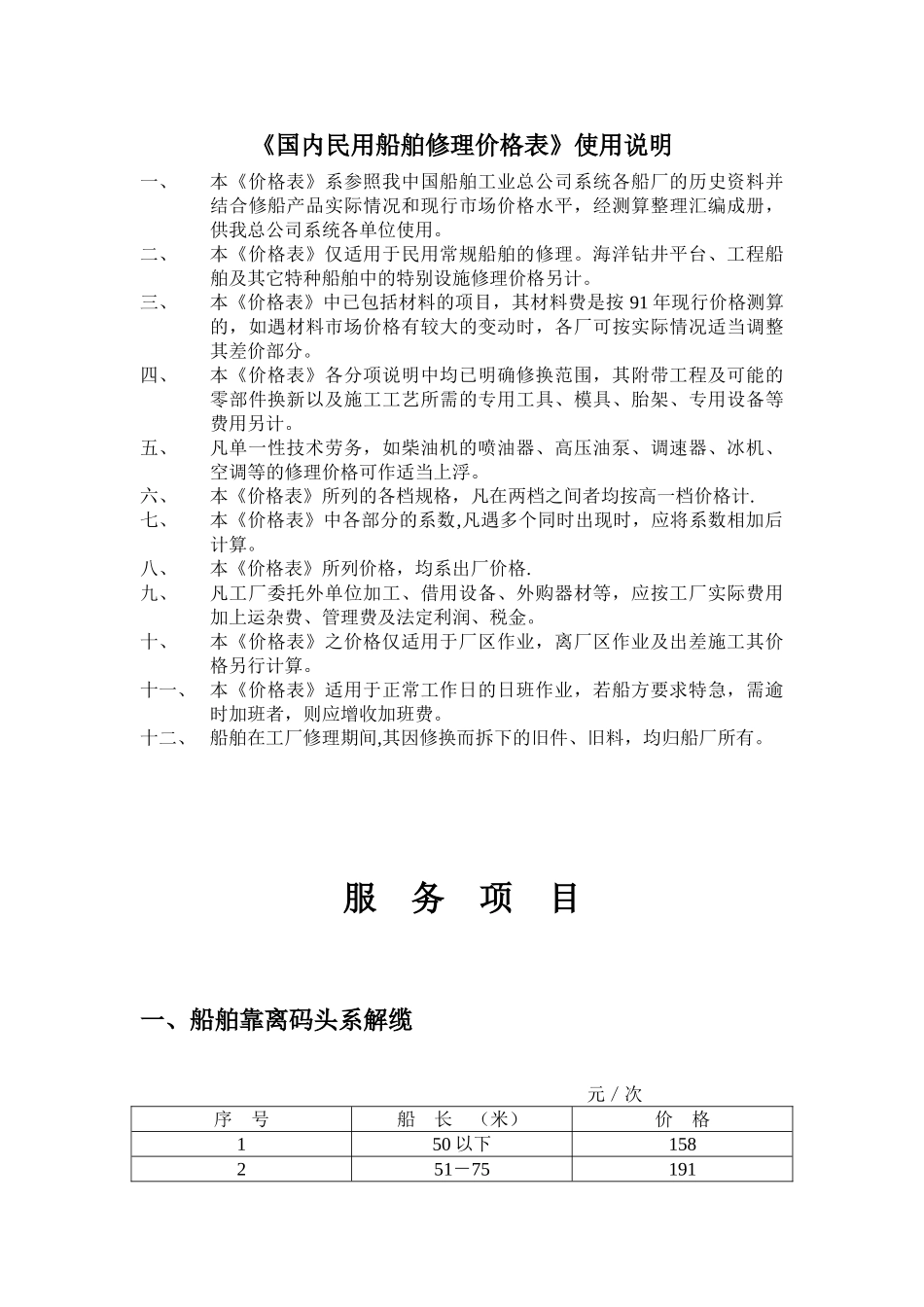 《国内民用船舶修理价格表92黄本》_第1页