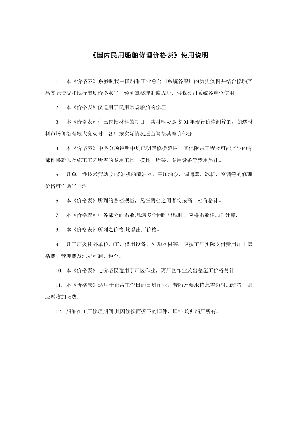《国内民用船舶修理价格表》92黄本_第1页