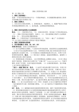 《国际工程管理》复习课