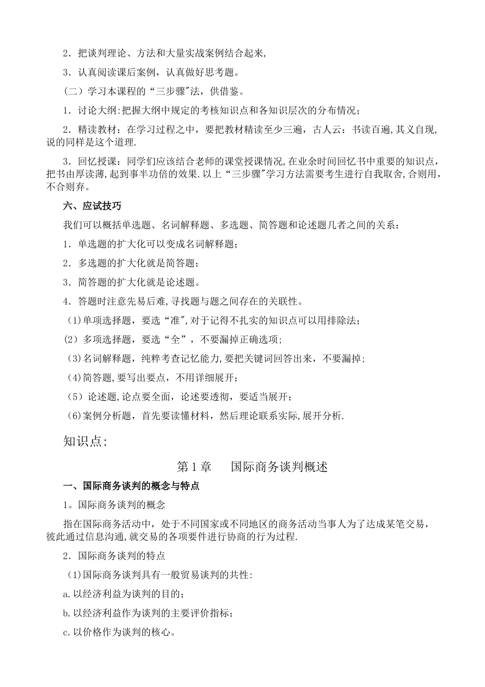 《国际商务谈判》各章节知识点_第2页