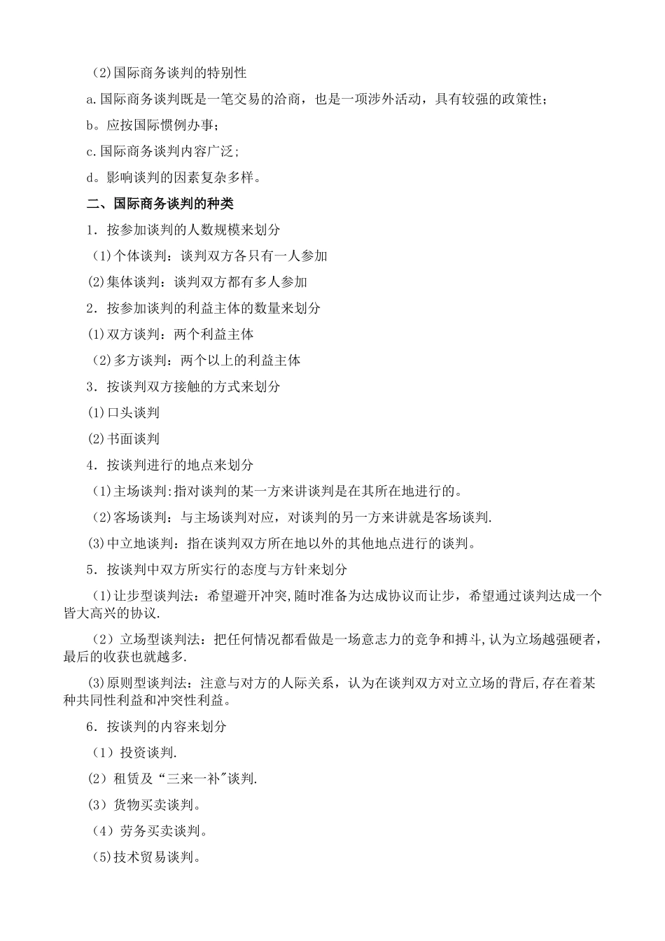 《国际商务谈判》各章节知识点_第3页