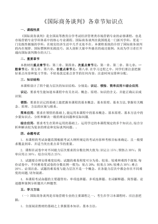 《国际商务谈判》各章节知识点