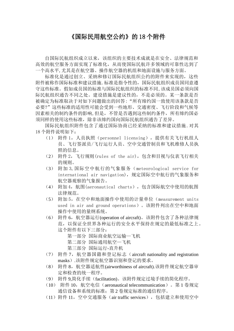 《国际民用航空公约》的18个附件_第1页