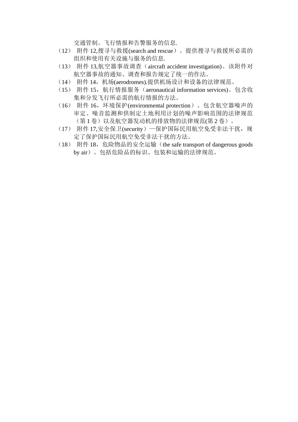 《国际民用航空公约》的18个附件_第2页