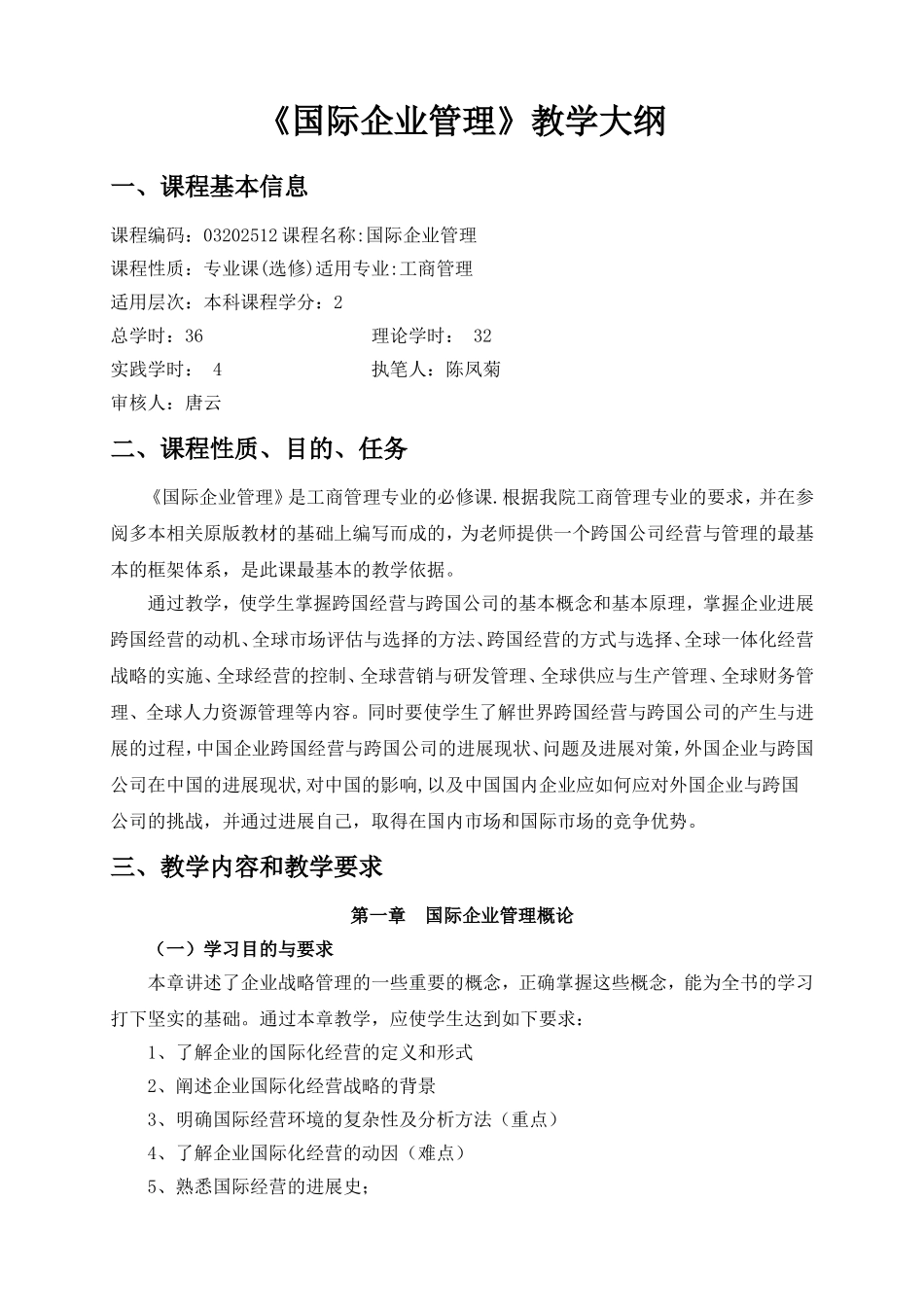 《国际企业管理》教学大纲_第1页