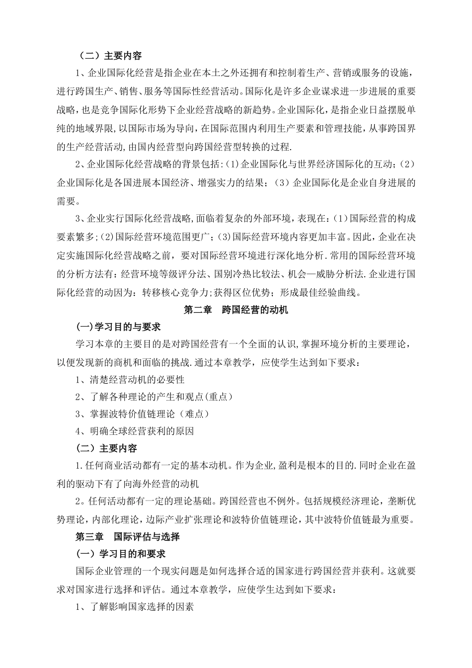 《国际企业管理》教学大纲_第2页
