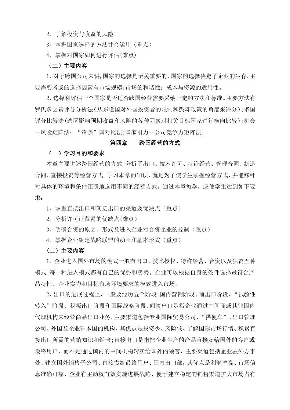 《国际企业管理》教学大纲_第3页