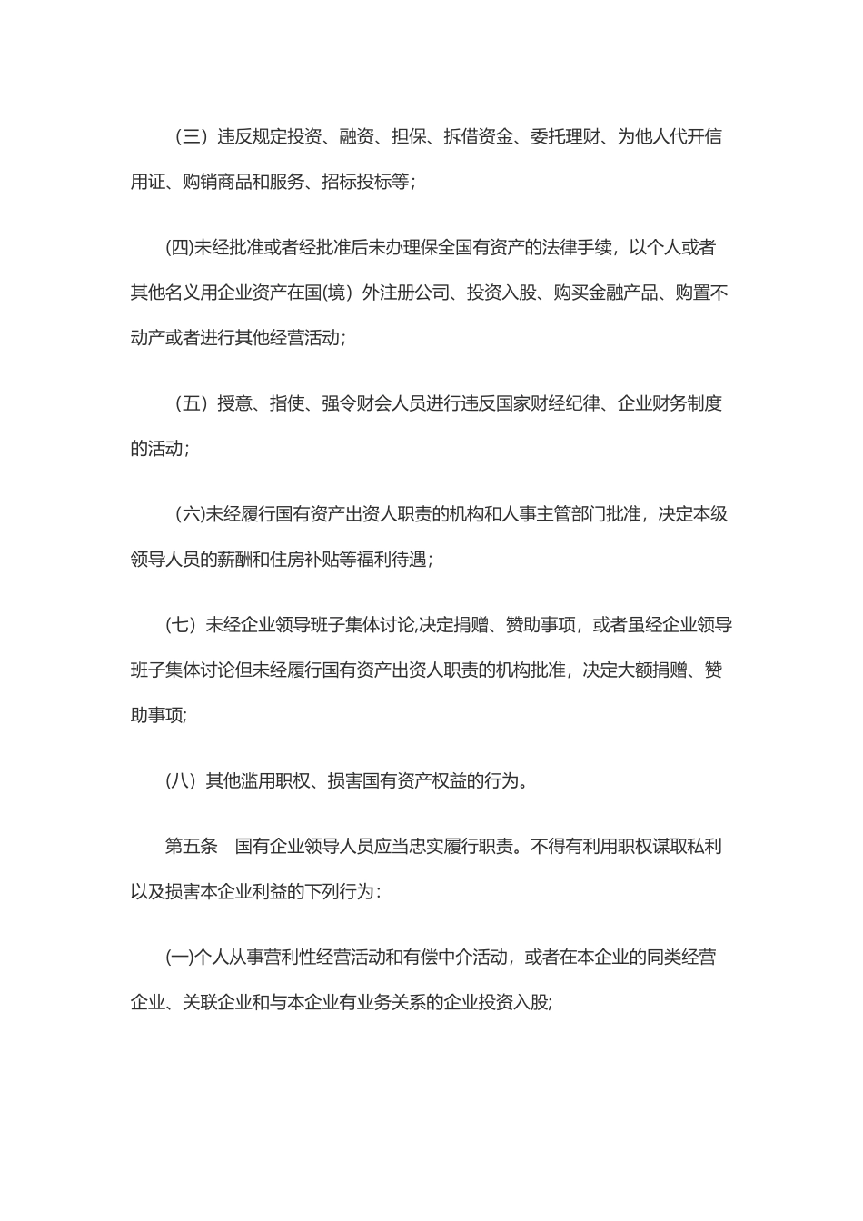 《国有企业领导人员廉洁从业若干规定》_第2页