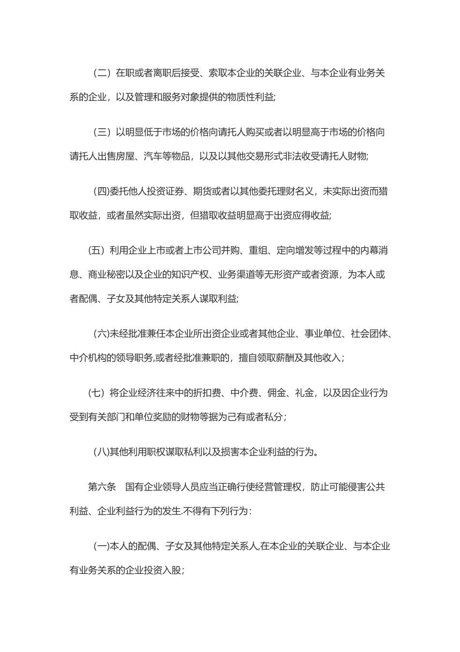 《国有企业领导人员廉洁从业若干规定》_第3页