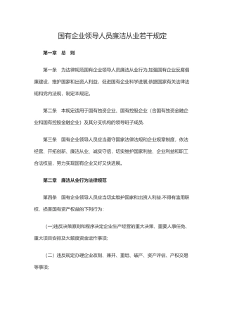 《国有企业领导人员廉洁从业若干规定》
