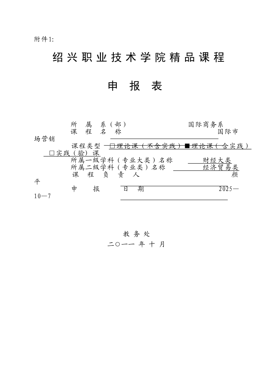 《国际市场营销》精品课程申报表_第1页