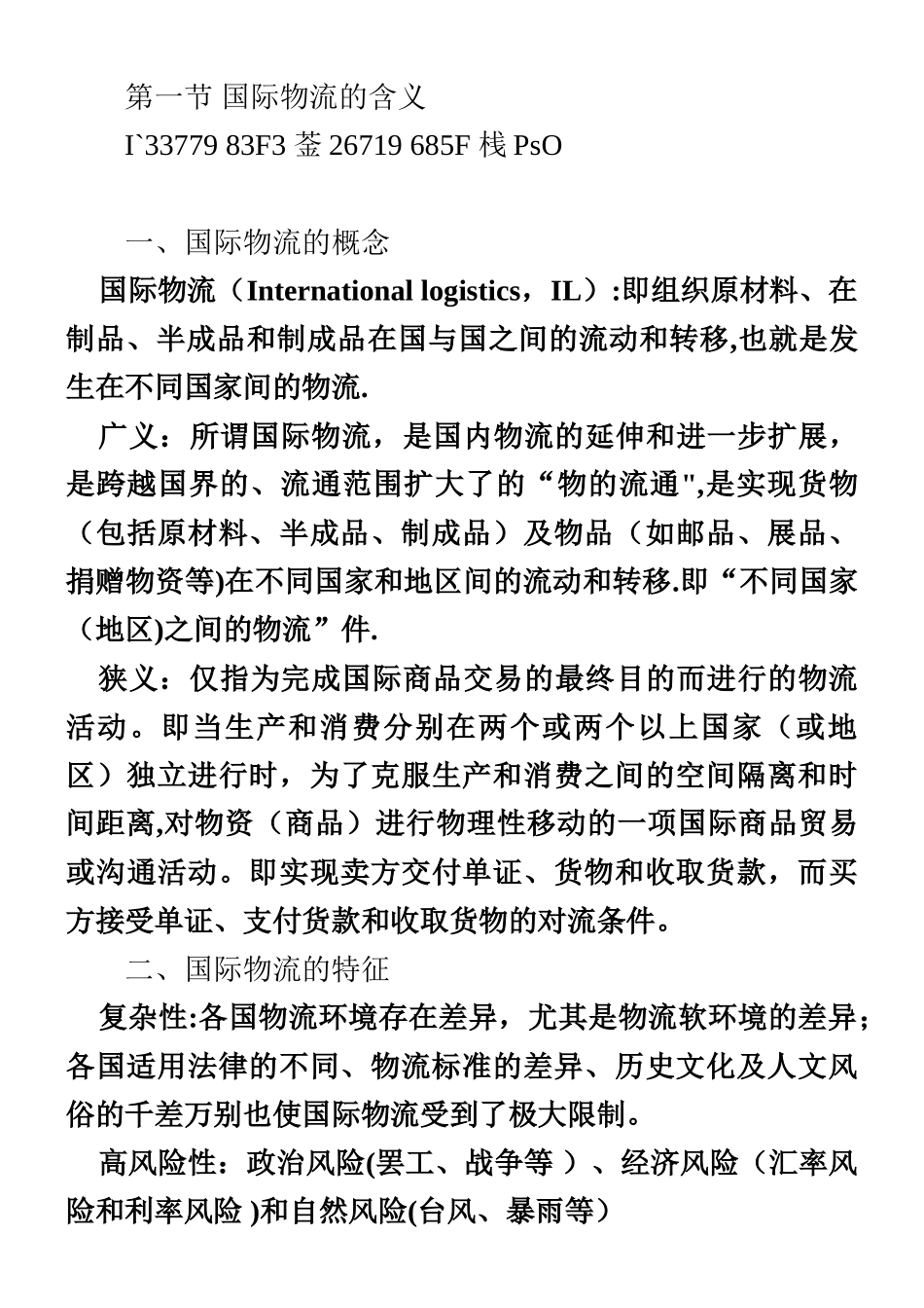 《国际物流管理》教学大纲_第3页