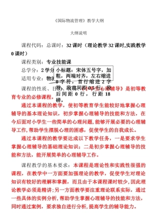 《国际物流管理》教学大纲