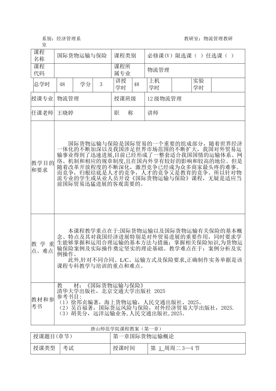 《国际货物运输与保险》教案_第2页