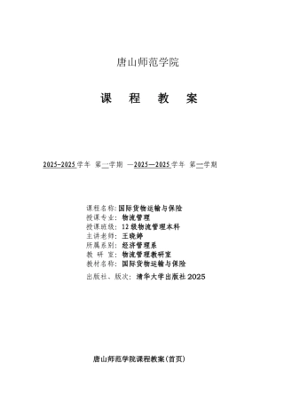 《国际货物运输与保险》教案