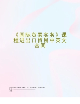 《国际贸易实务》课程进出口贸易中英文合同