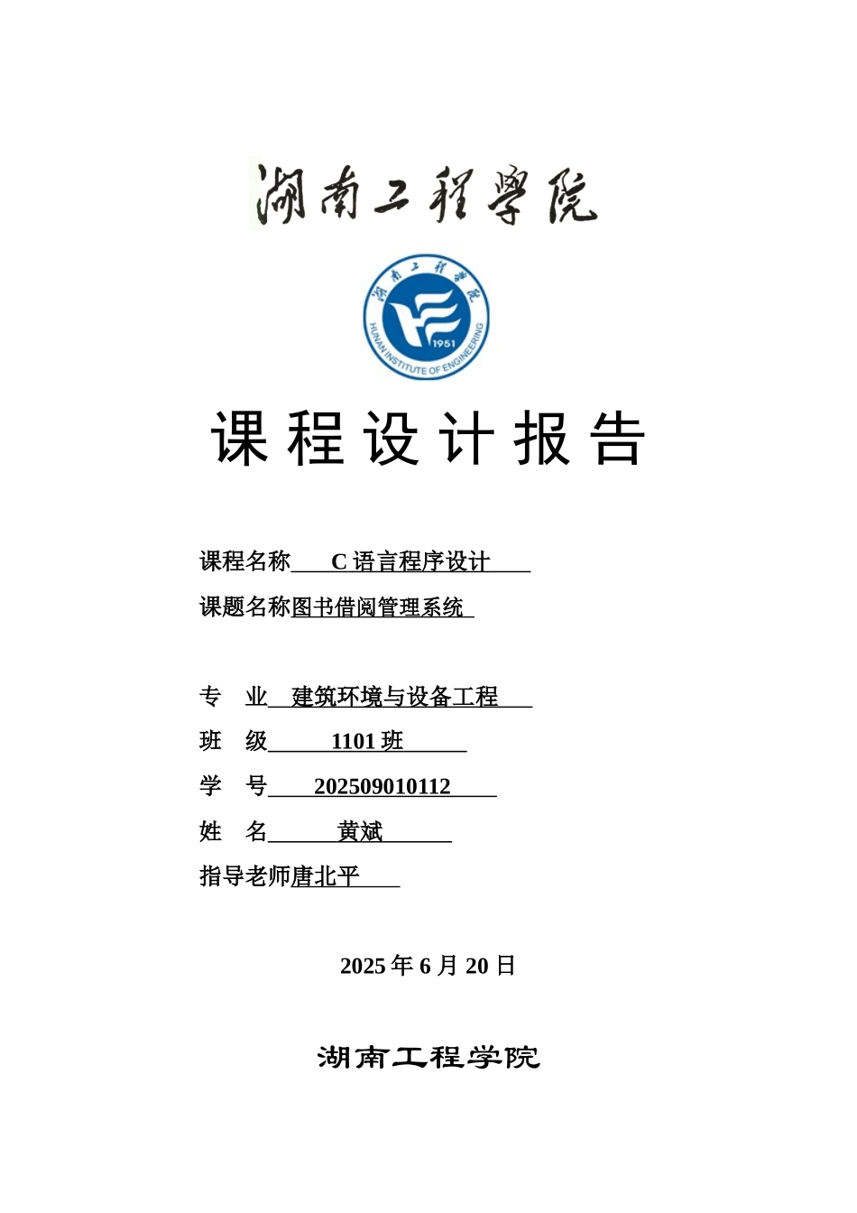 《图书借阅管理系统》C语言程序设计报告_第1页