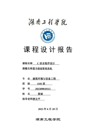《图书借阅管理系统》C语言程序设计报告