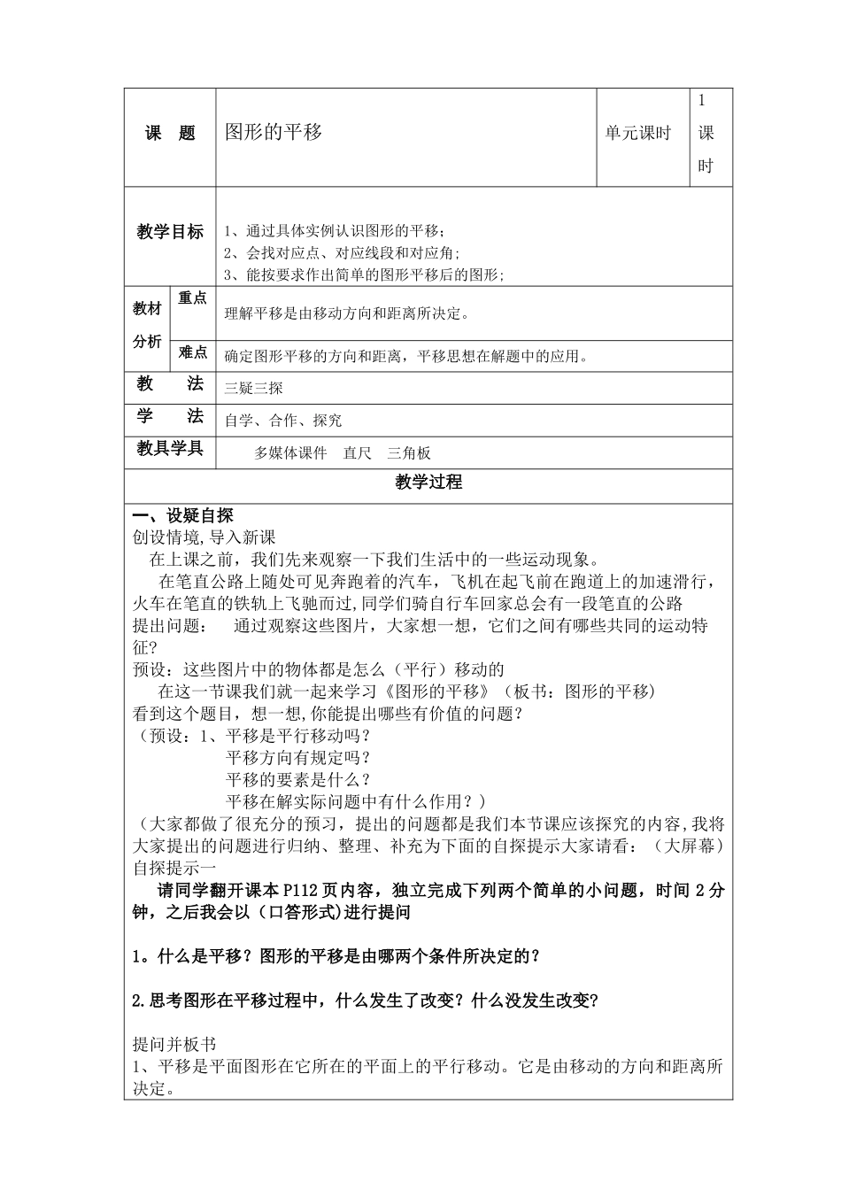 《图形的平移》教案_第1页