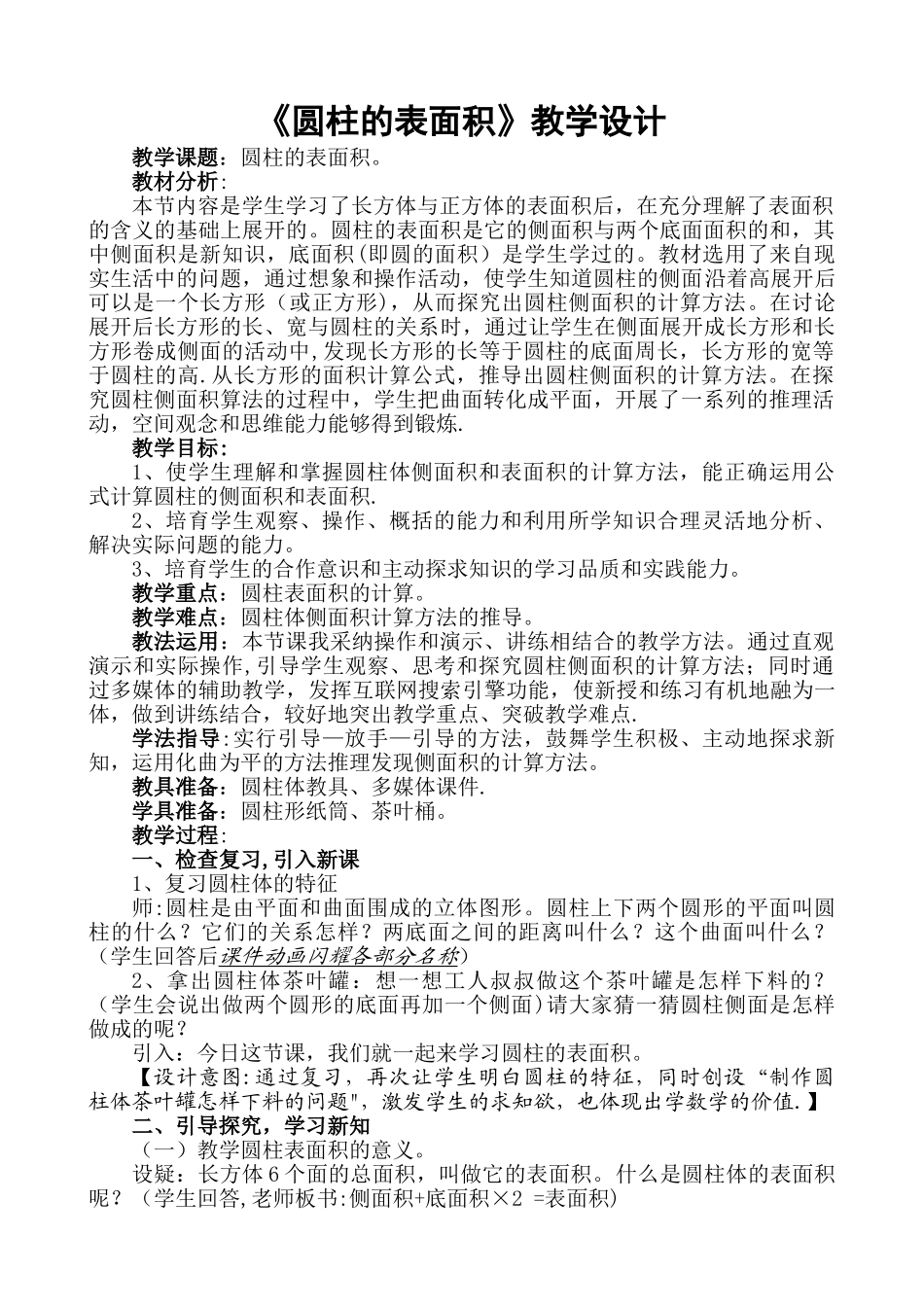 《圆柱的表面积》教学设计_第1页