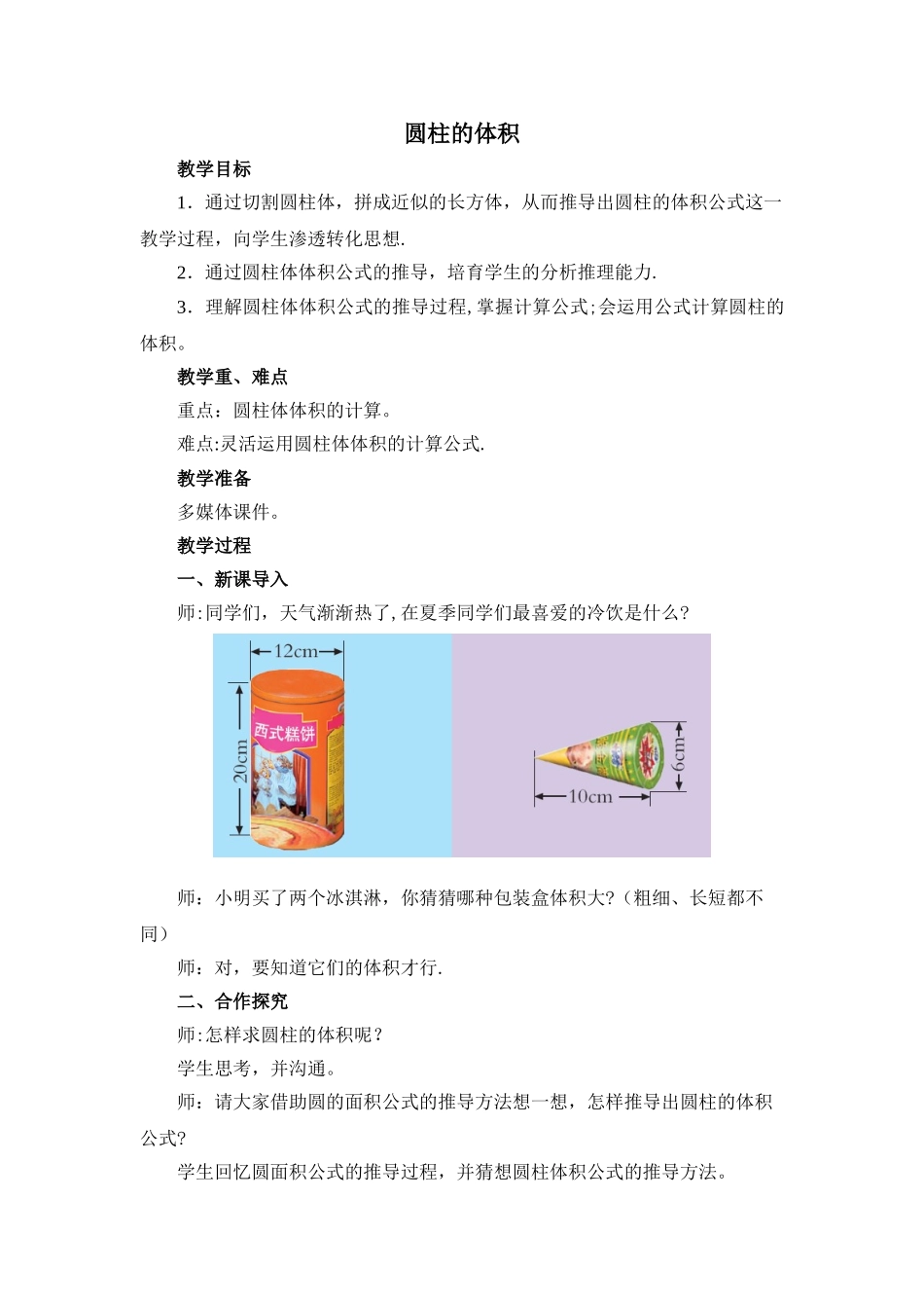 《圆柱的体积》精品教案_第1页