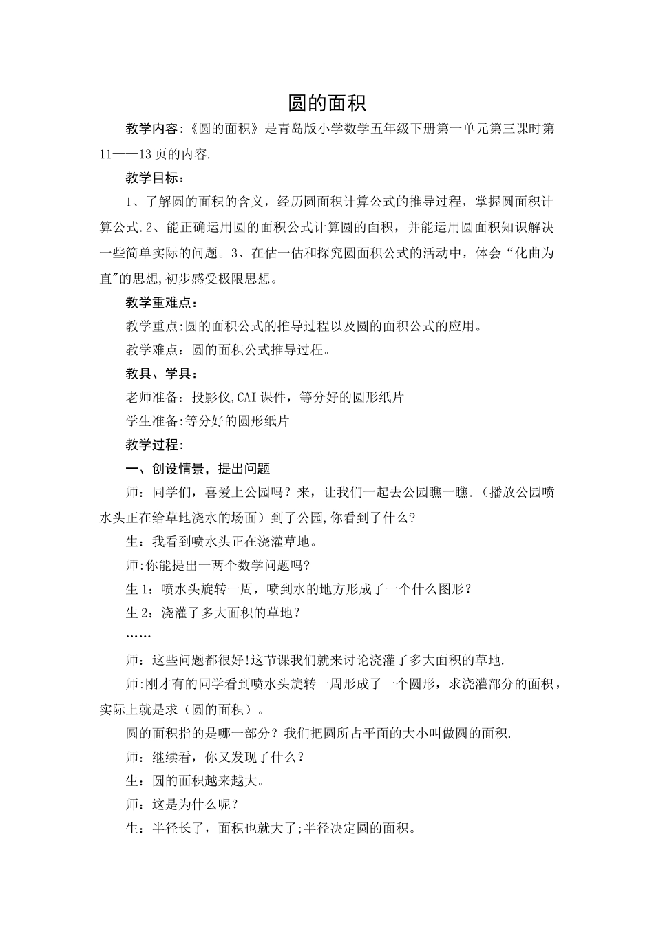 《圆的面积》优秀教案_第1页