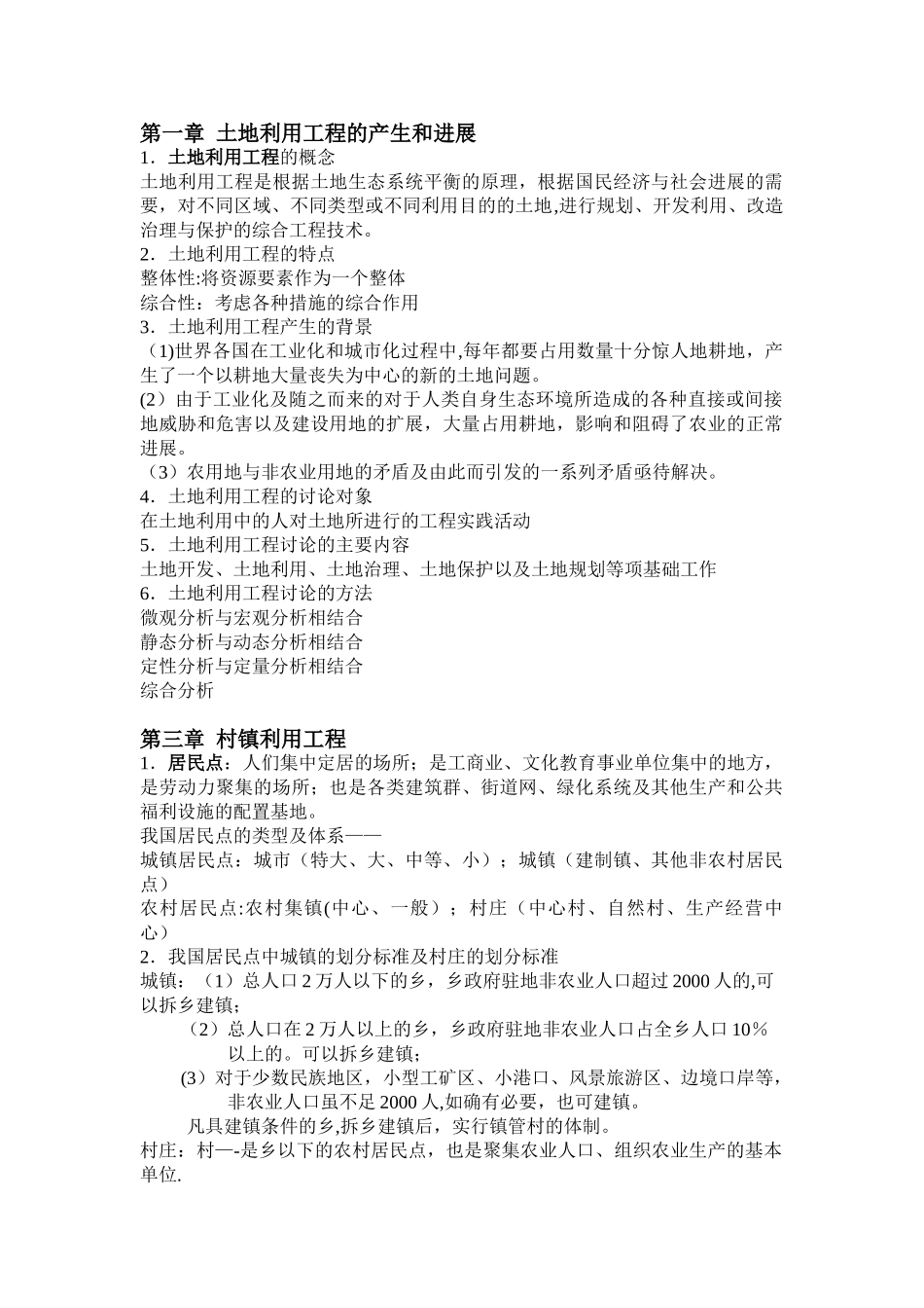 《土地利用工程》复习资料doc_第1页