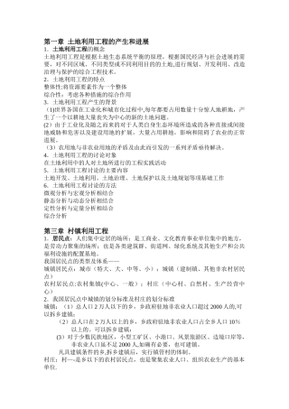 《土地利用工程》复习资料doc