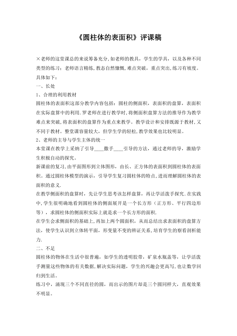 《圆柱体的表面积》评课稿_第1页