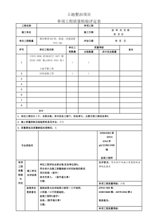 《土地整治工程质量检验与评定规程》评定表